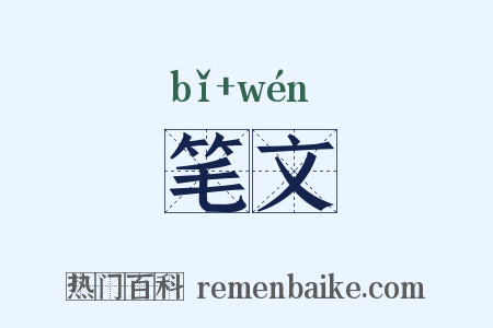 笔文是什么意思的图片